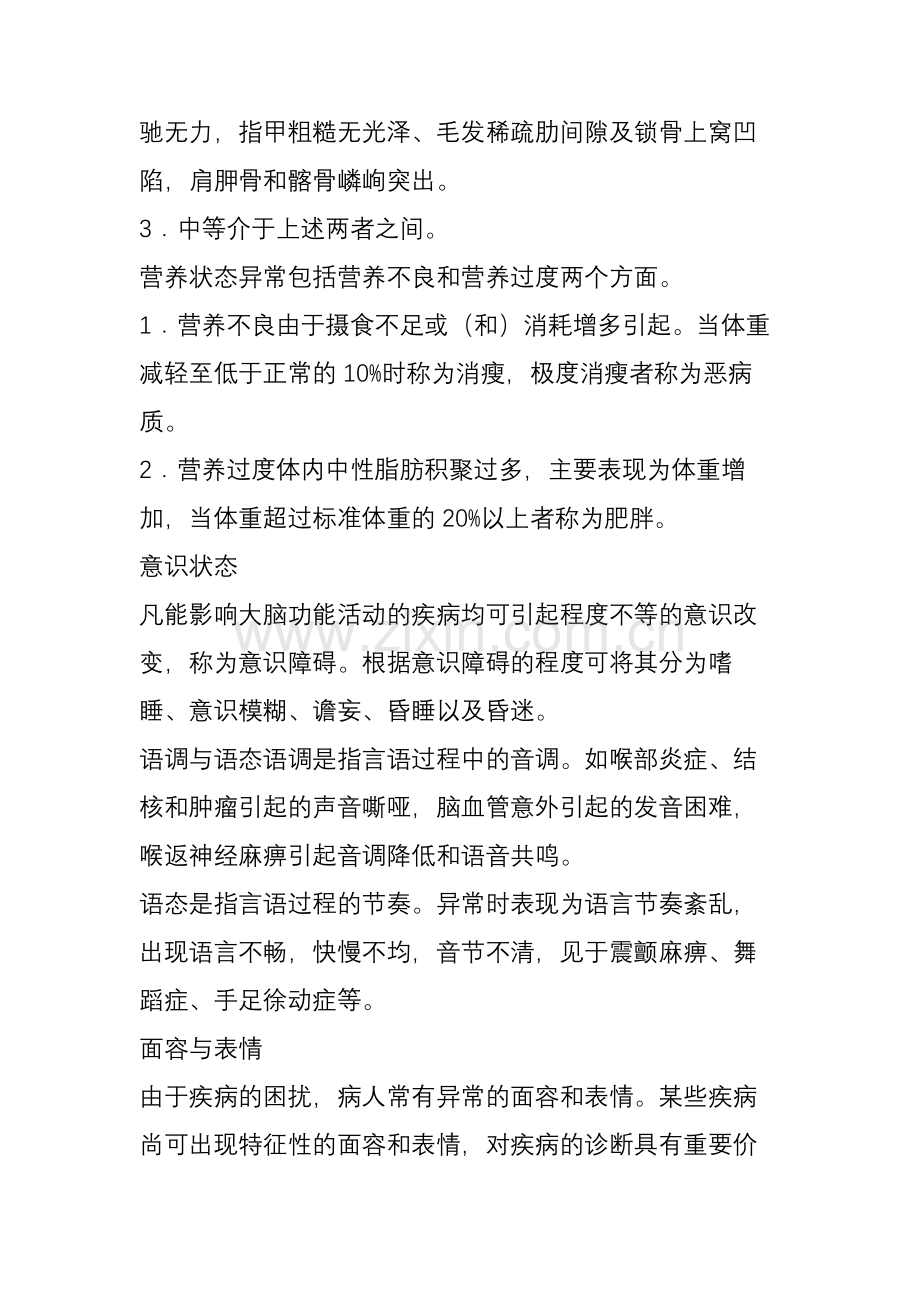【诊断学总结】一般检查.doc_第2页