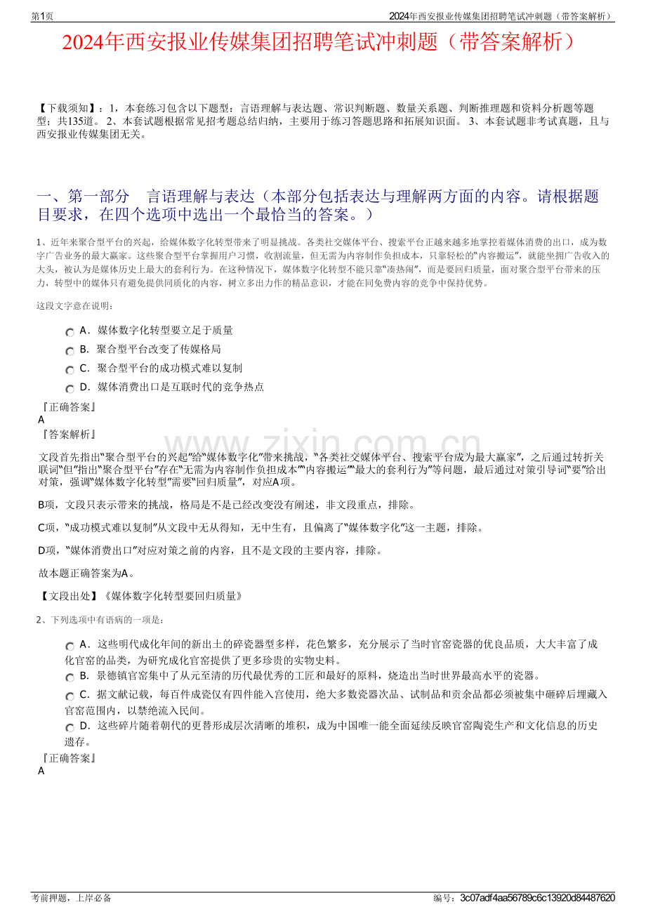 2024年西安报业传媒集团招聘笔试冲刺题（带答案解析）.pdf_第1页