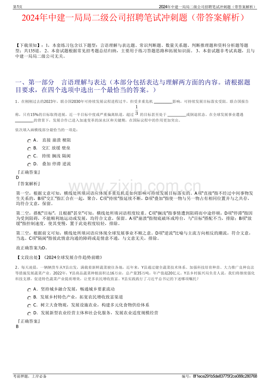 2024年中建一局局二级公司招聘笔试冲刺题（带答案解析）.pdf_第1页