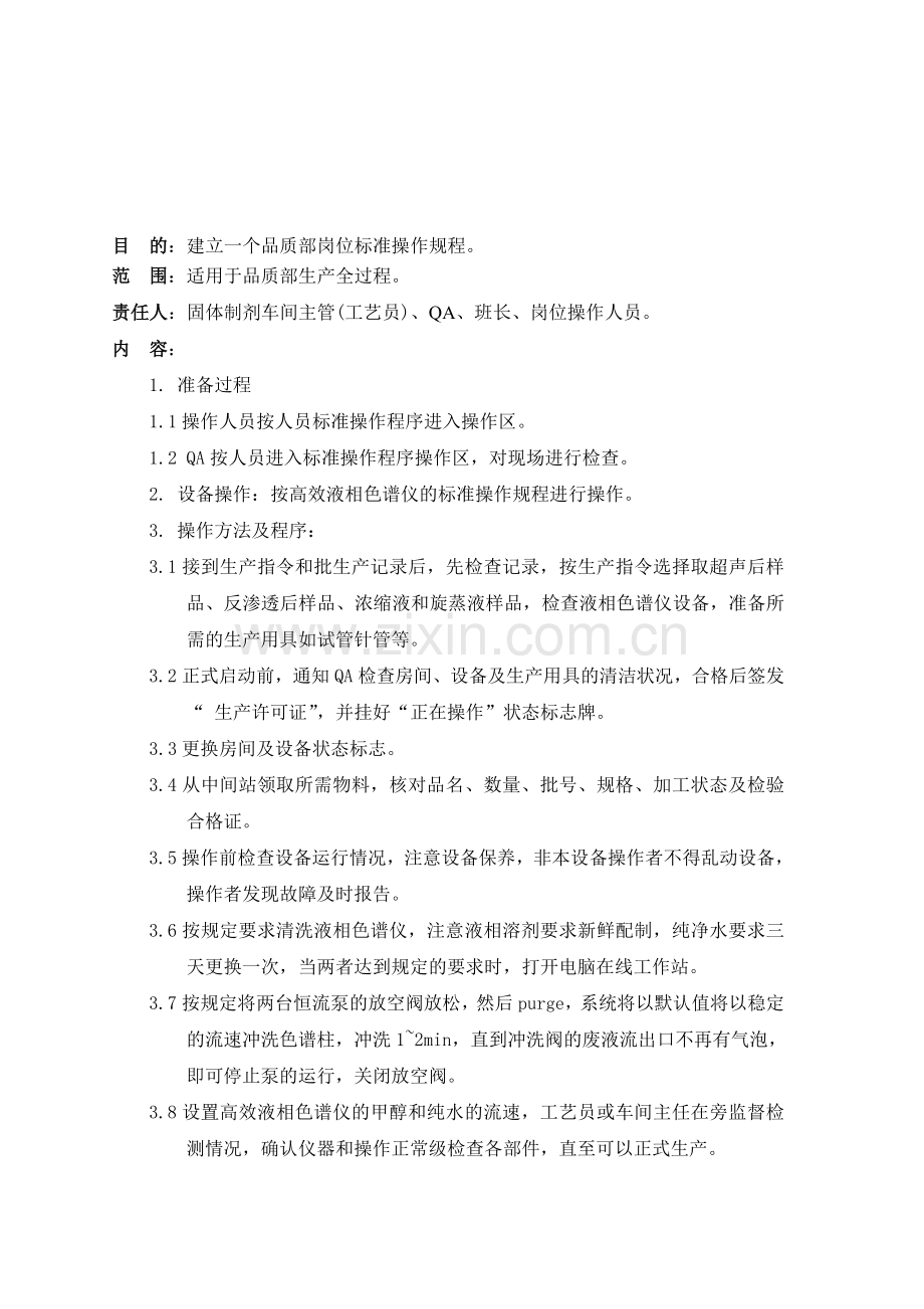 品质部检测岗位标准操作规程.doc_第1页