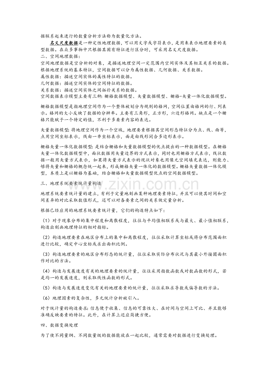 地理建模.doc_第2页