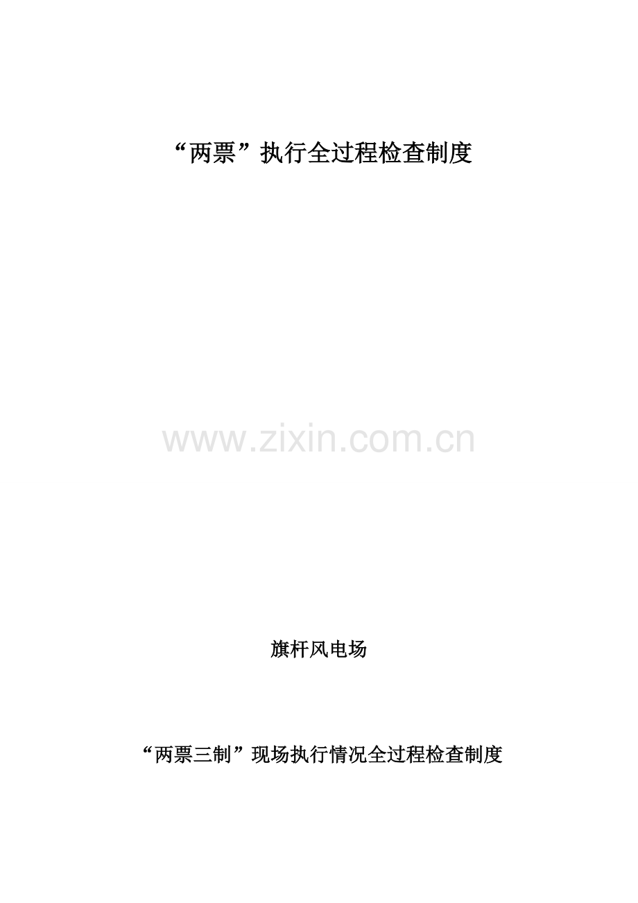 两票执行全过程检查制度.doc_第1页