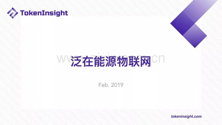 2019区块链赋能泛在电力物联网-泛在能源物联网.pdf_第1页