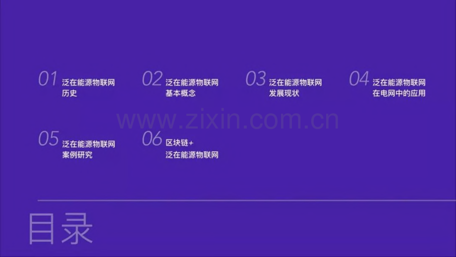 2019区块链赋能泛在电力物联网-泛在能源物联网.pdf_第2页