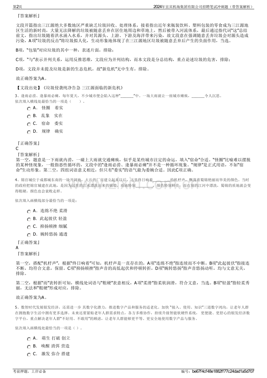 2024年宜宾机场集团有限公司招聘笔试冲刺题（带答案解析）.pdf_第2页
