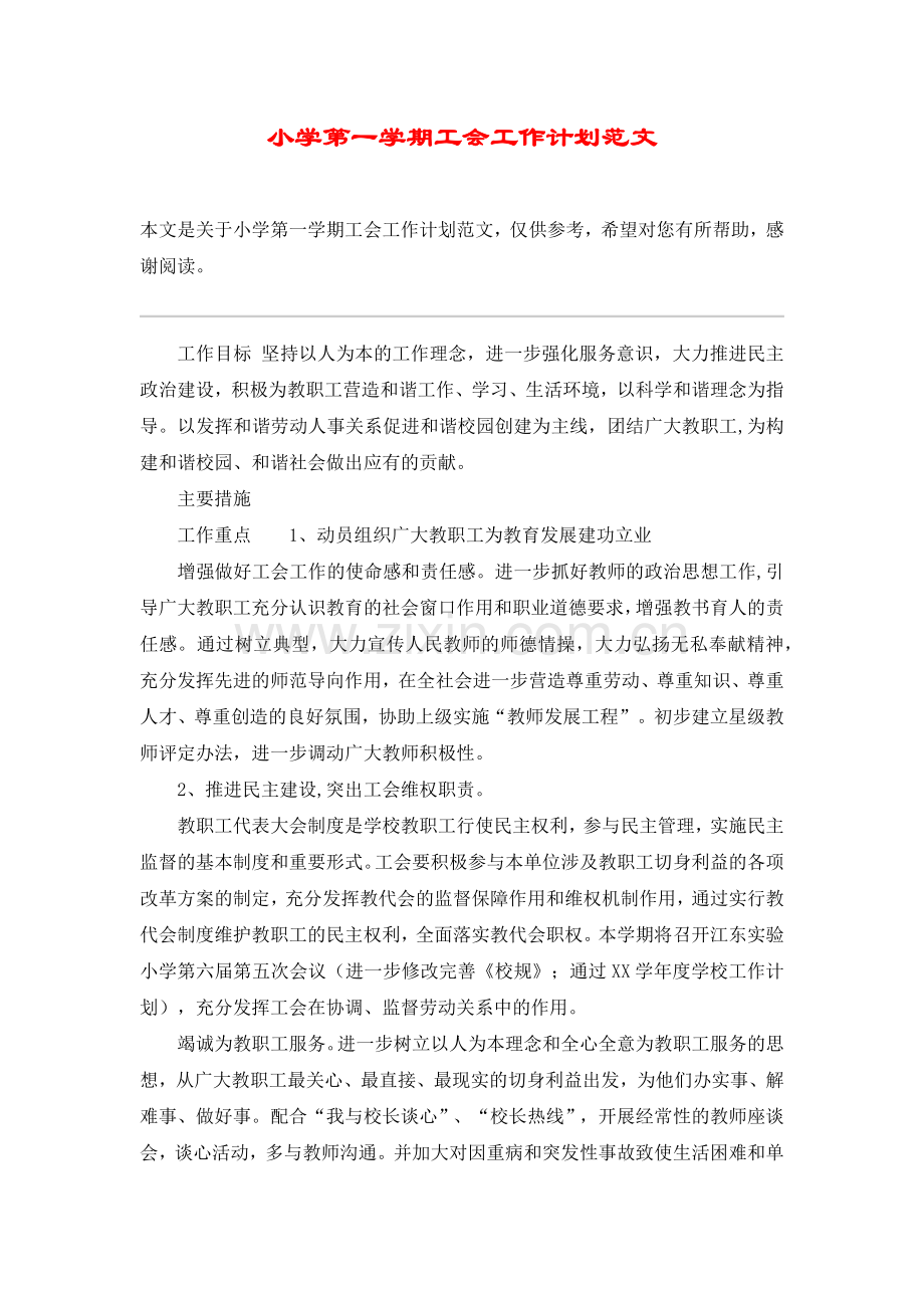 小学第一学期工会工作计划范文.doc_第1页