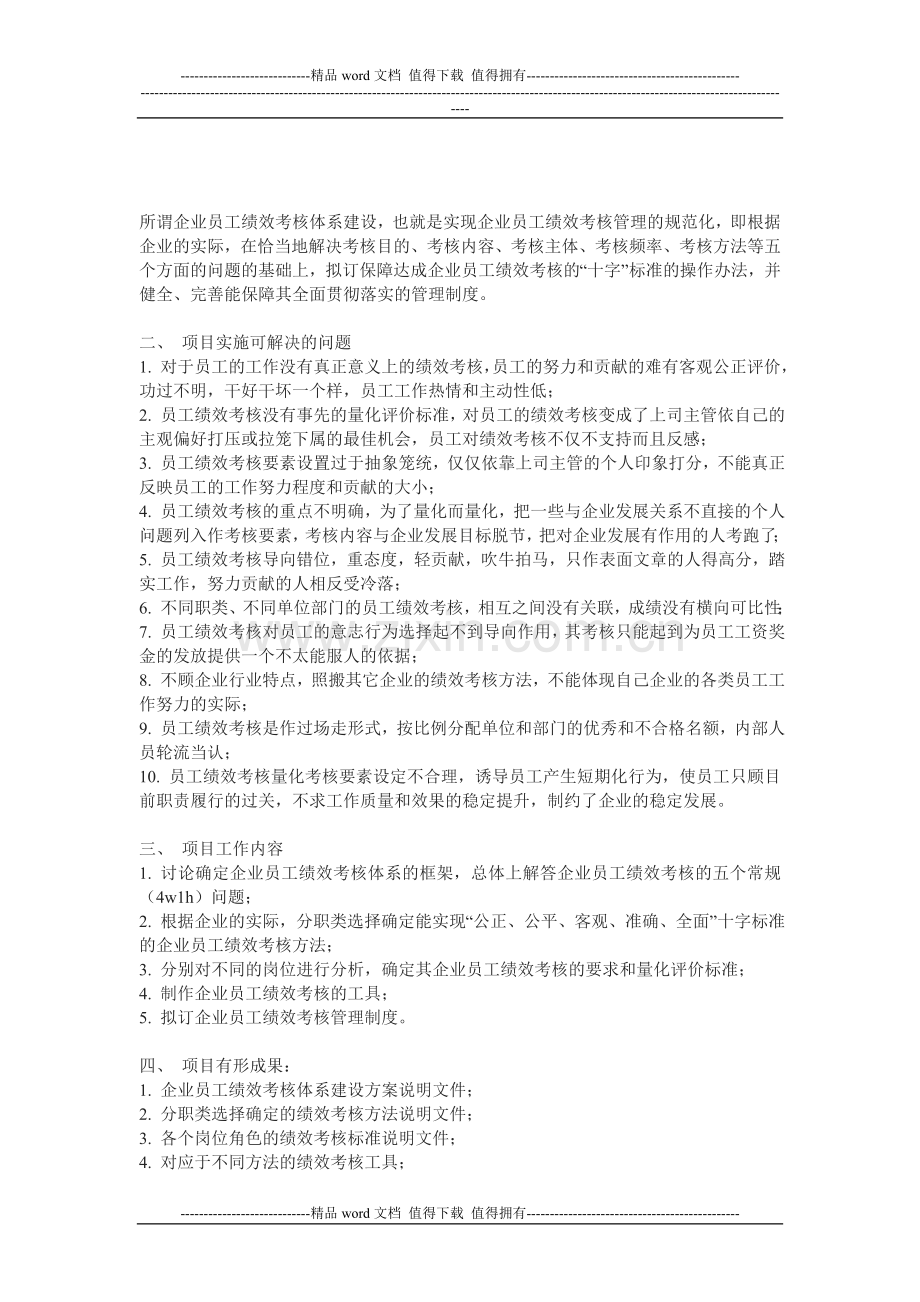 企业员工绩效考核体系建设.doc_第1页