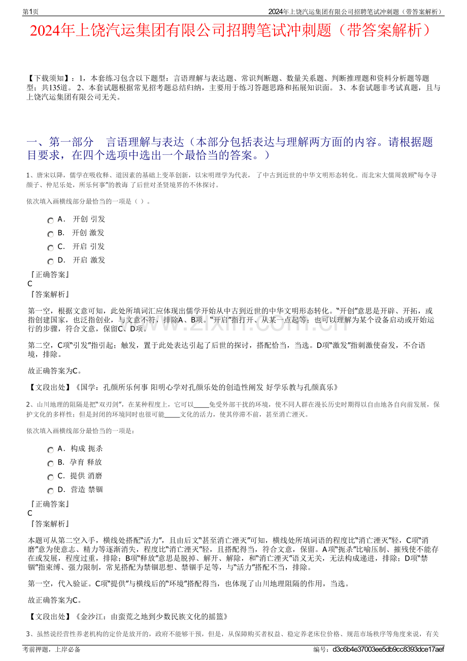 2024年上饶汽运集团有限公司招聘笔试冲刺题（带答案解析）.pdf_第1页