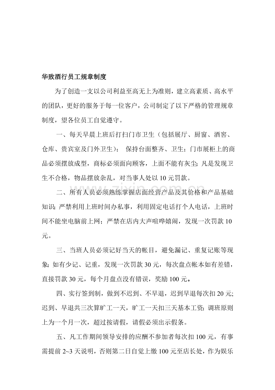 华致酒行员工规章制度.doc_第1页