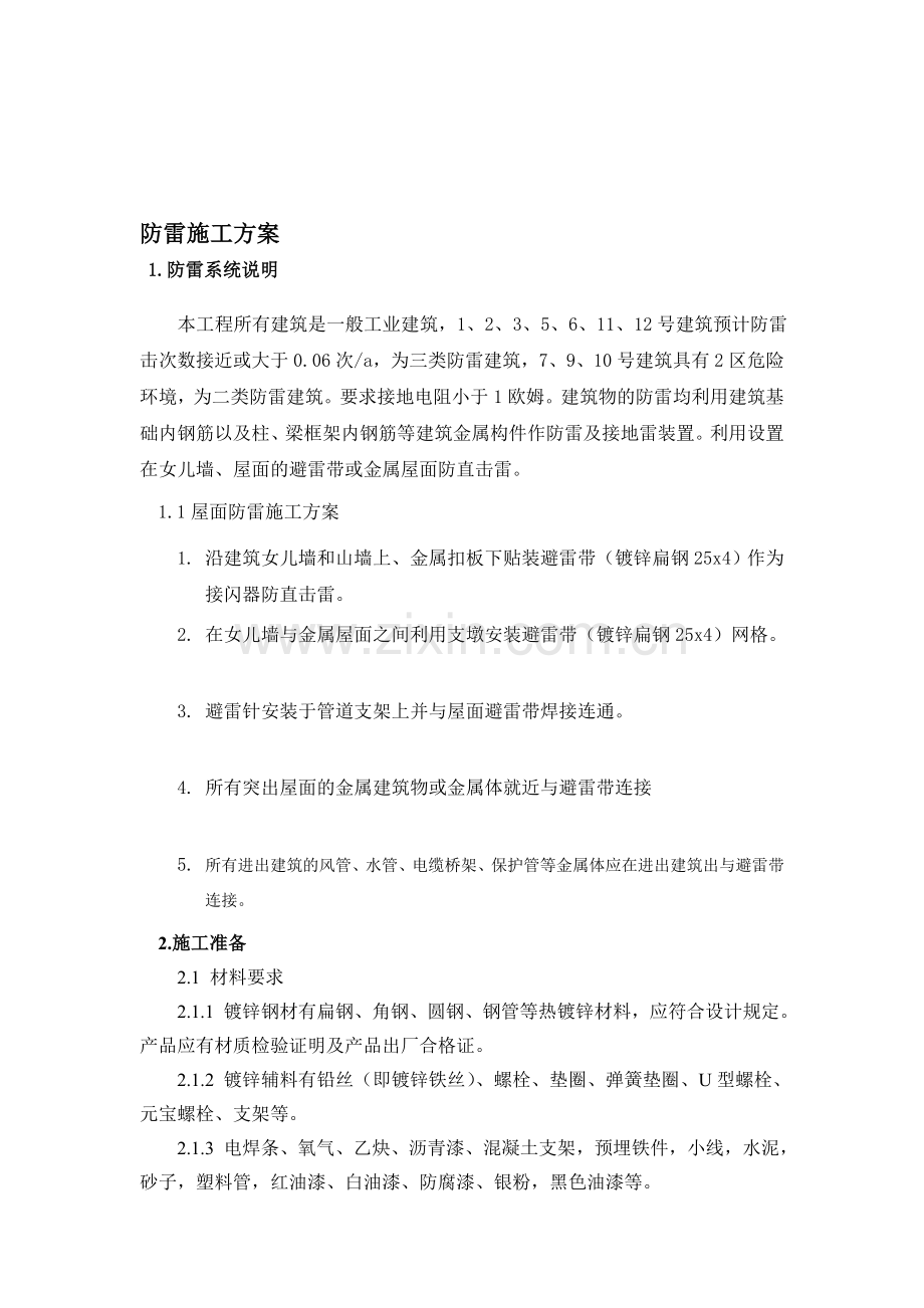 建筑防雷避雷带施工方案教案.doc_第1页