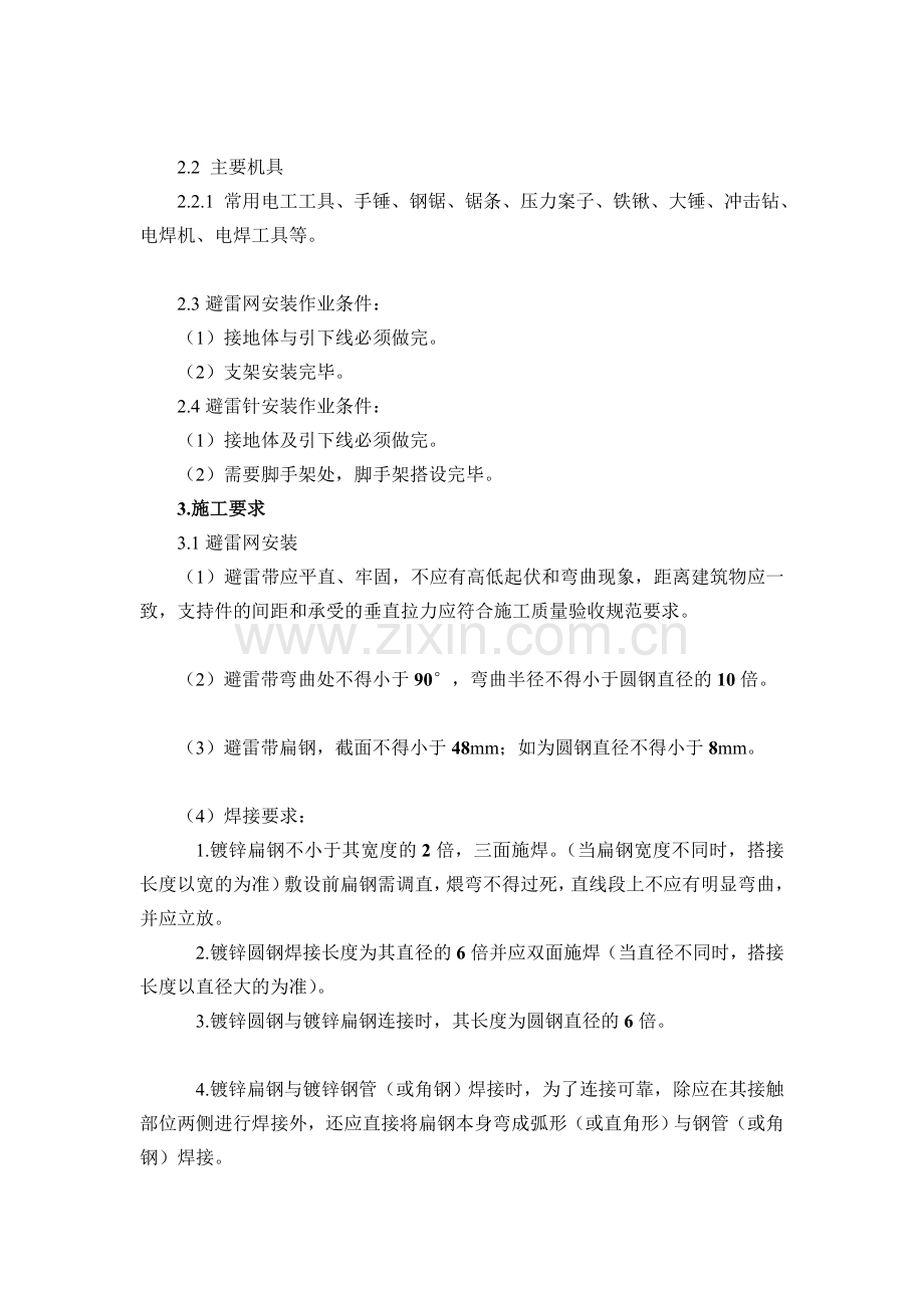 建筑防雷避雷带施工方案教案.doc_第2页