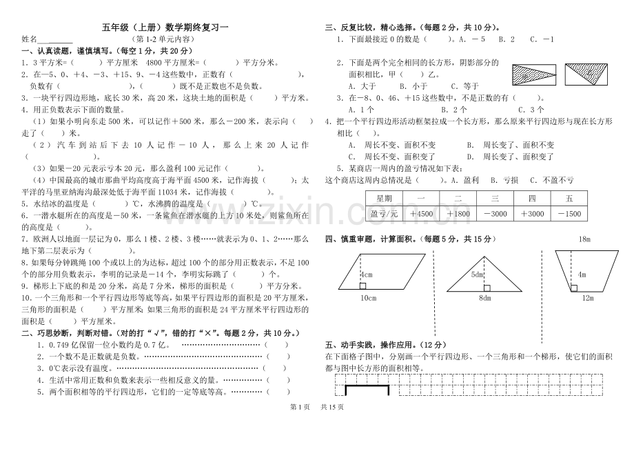 苏教版五年级数学上册总复习试题(共6套).doc_第1页