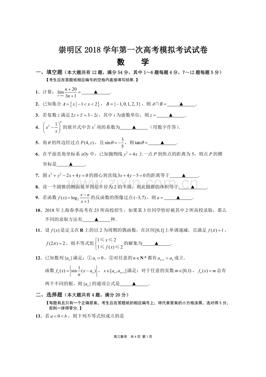 上海市崇明区2019届高三一模数学卷word版(附详细答案).doc_第1页