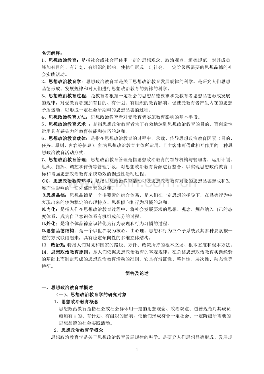 思想政治教育学原理笔记.doc_第1页