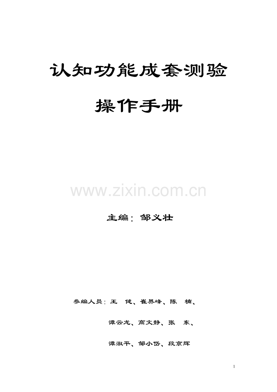 认知功能成套测验操作手册.doc_第1页