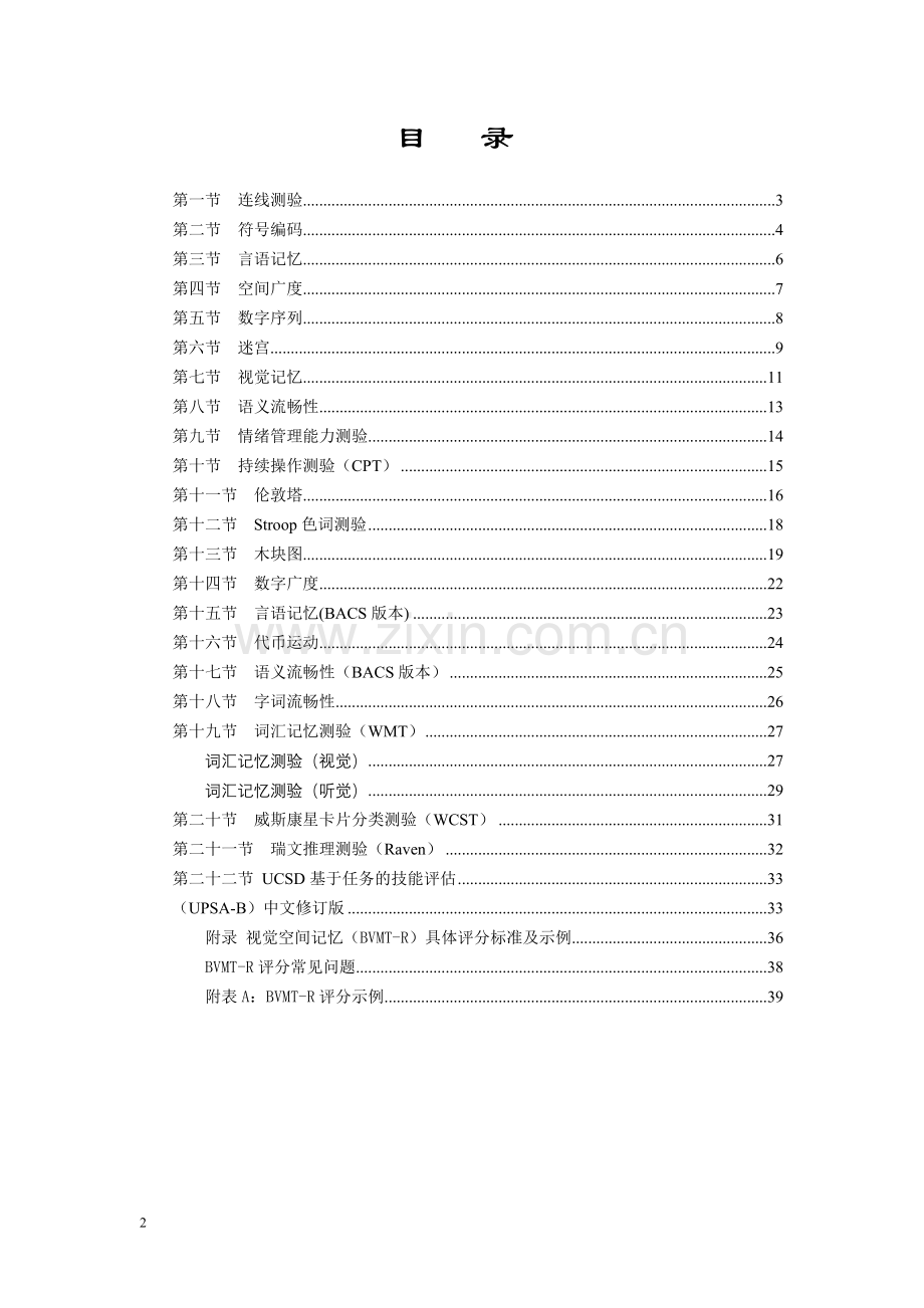 认知功能成套测验操作手册.doc_第2页