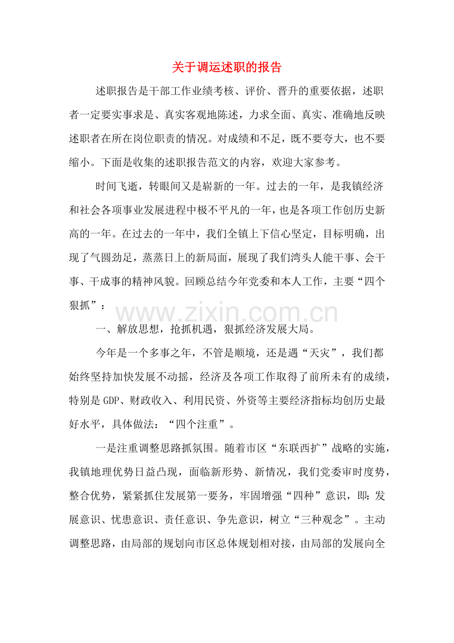 2019年关于调运述职的报告.doc_第1页
