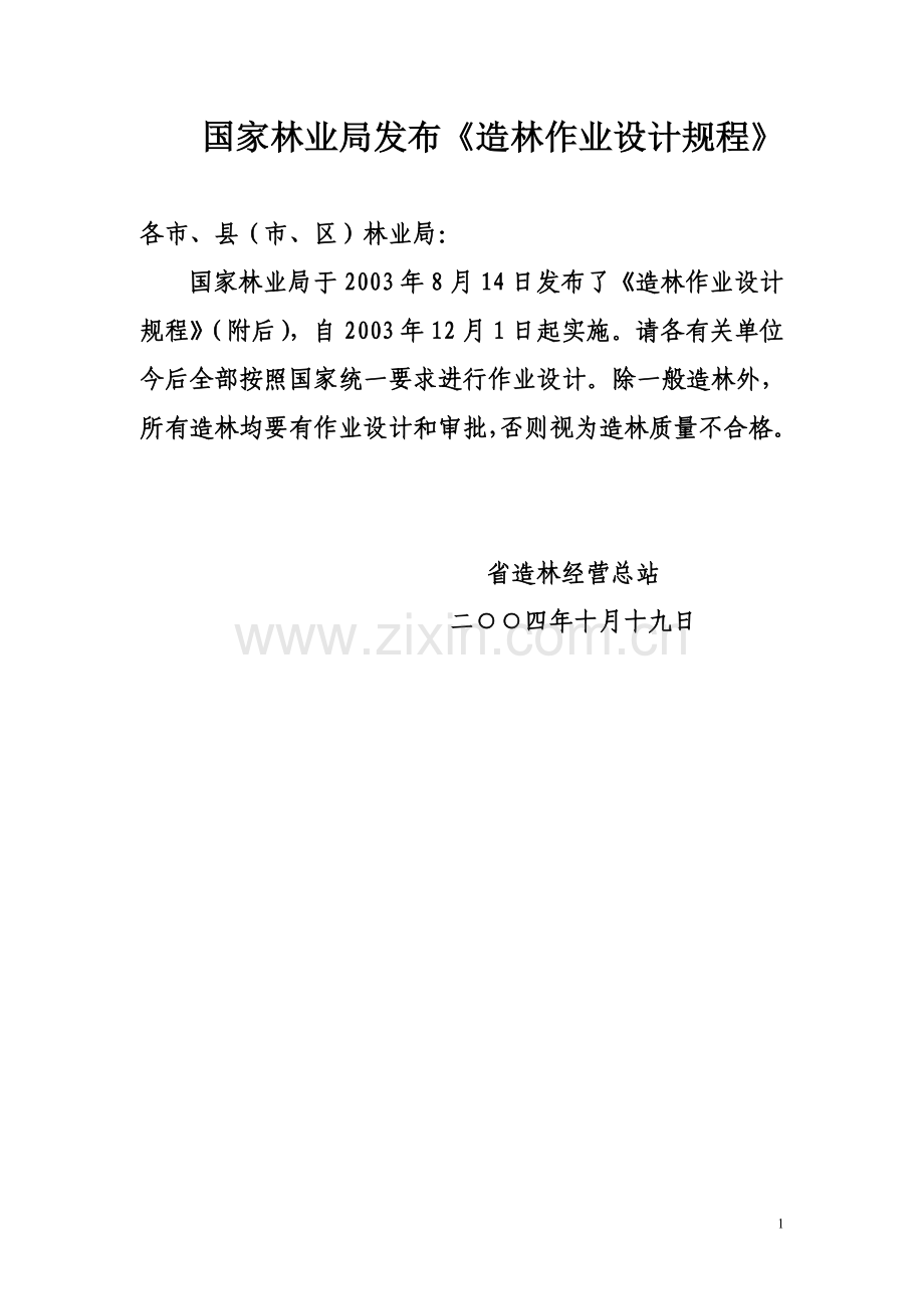 国家林业局发布《造林作业设计规程》.doc_第1页