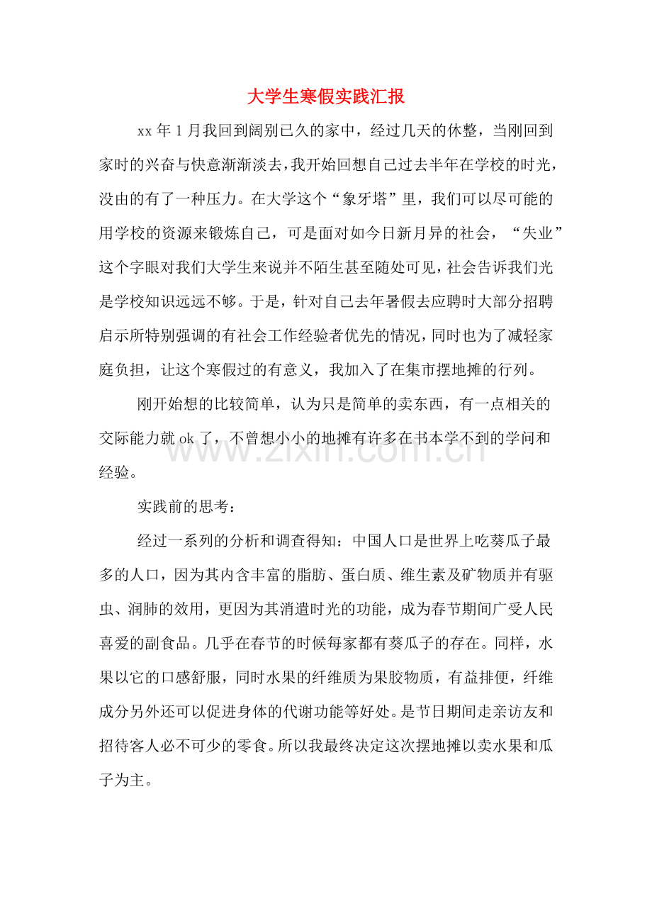 2020年大学生寒假实践汇报.doc_第1页
