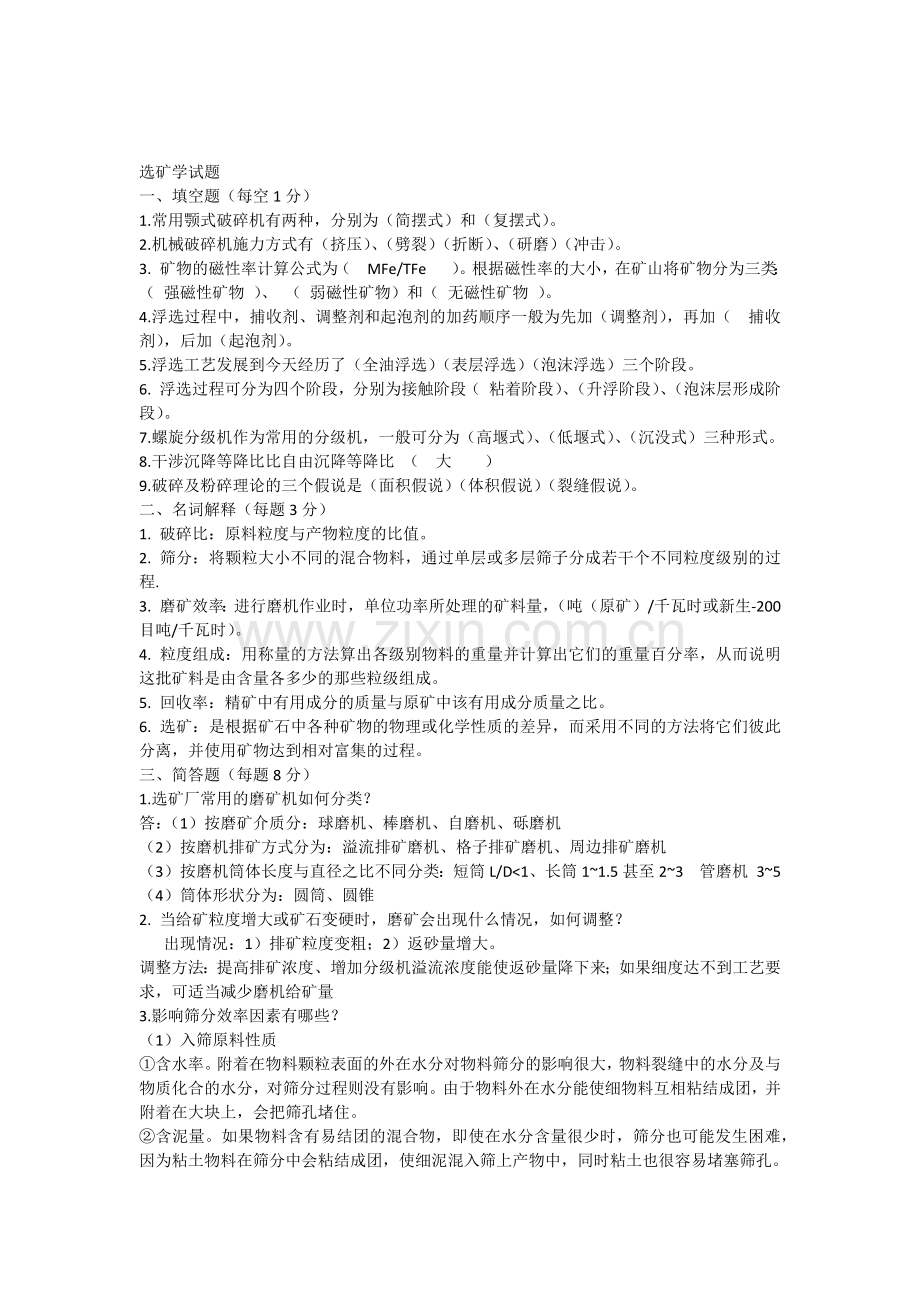 选矿学试题.doc_第1页