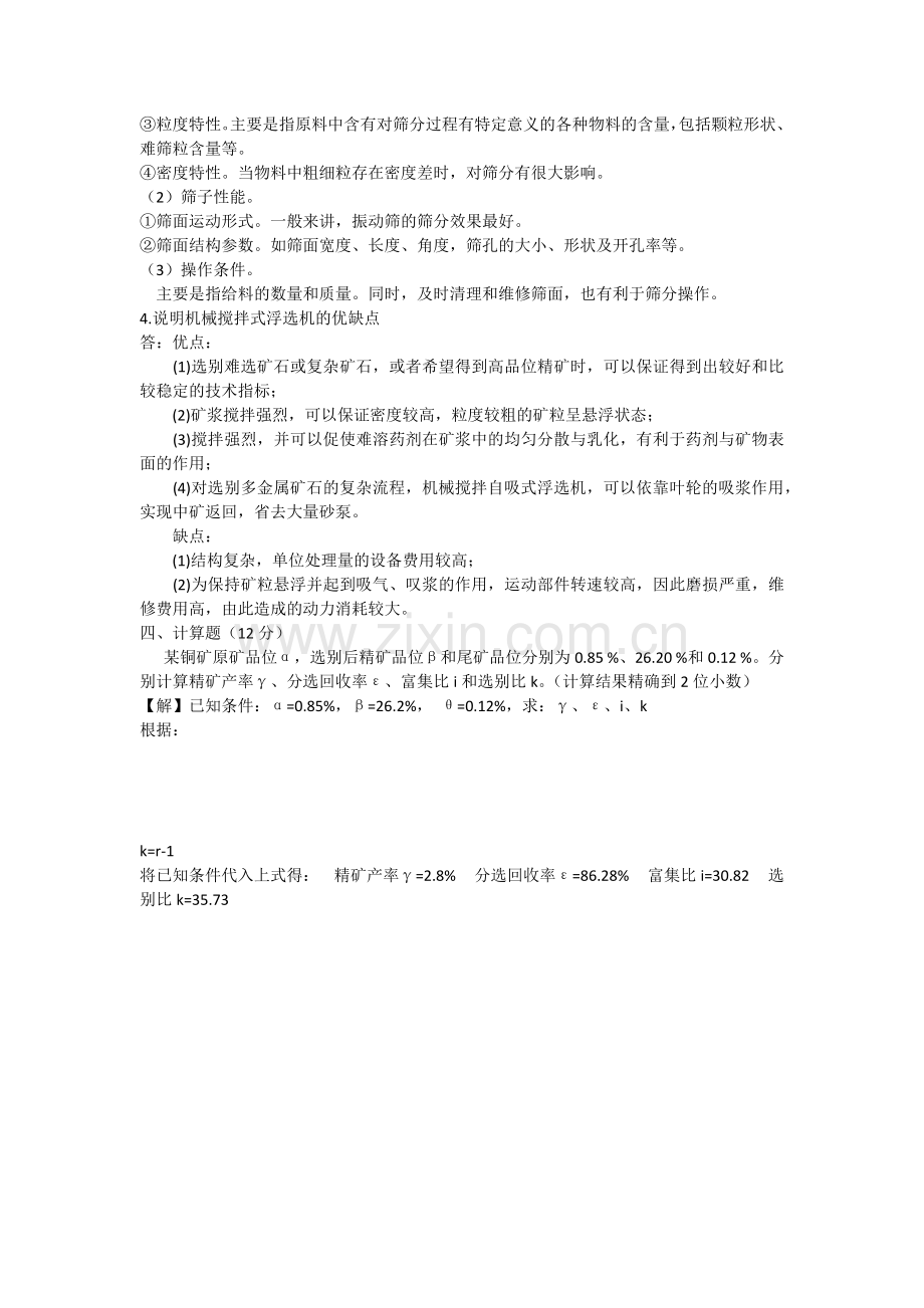 选矿学试题.doc_第2页