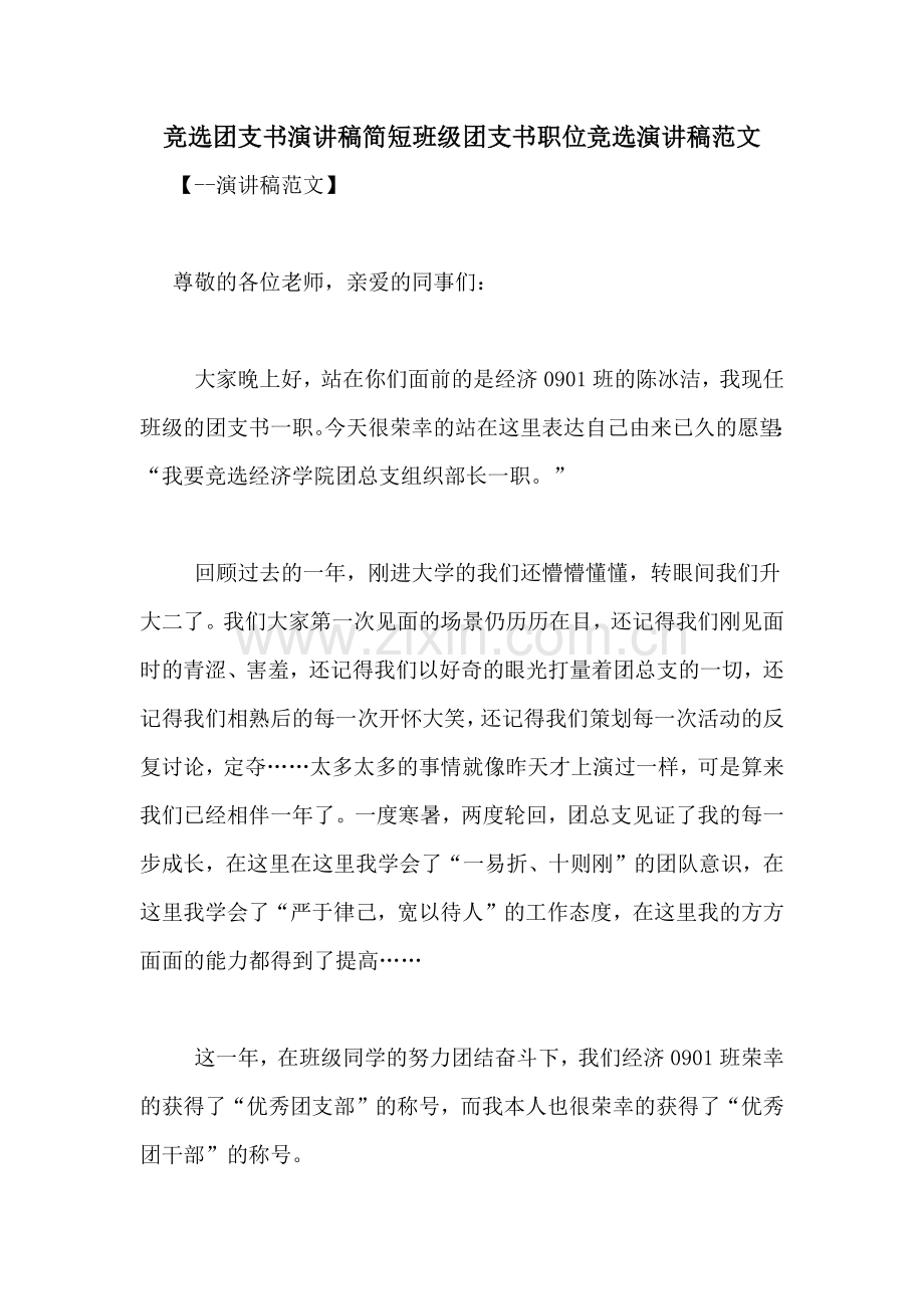 竞选团支书演讲稿简短班级团支书职位竞选演讲稿范文.doc_第1页