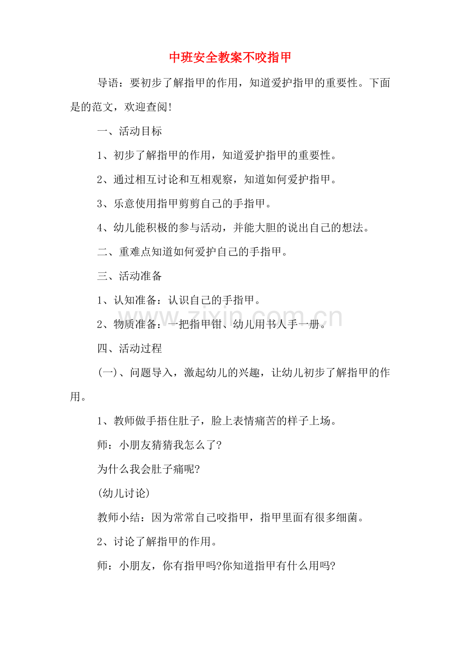 中班安全教案不咬指甲.pdf_第1页