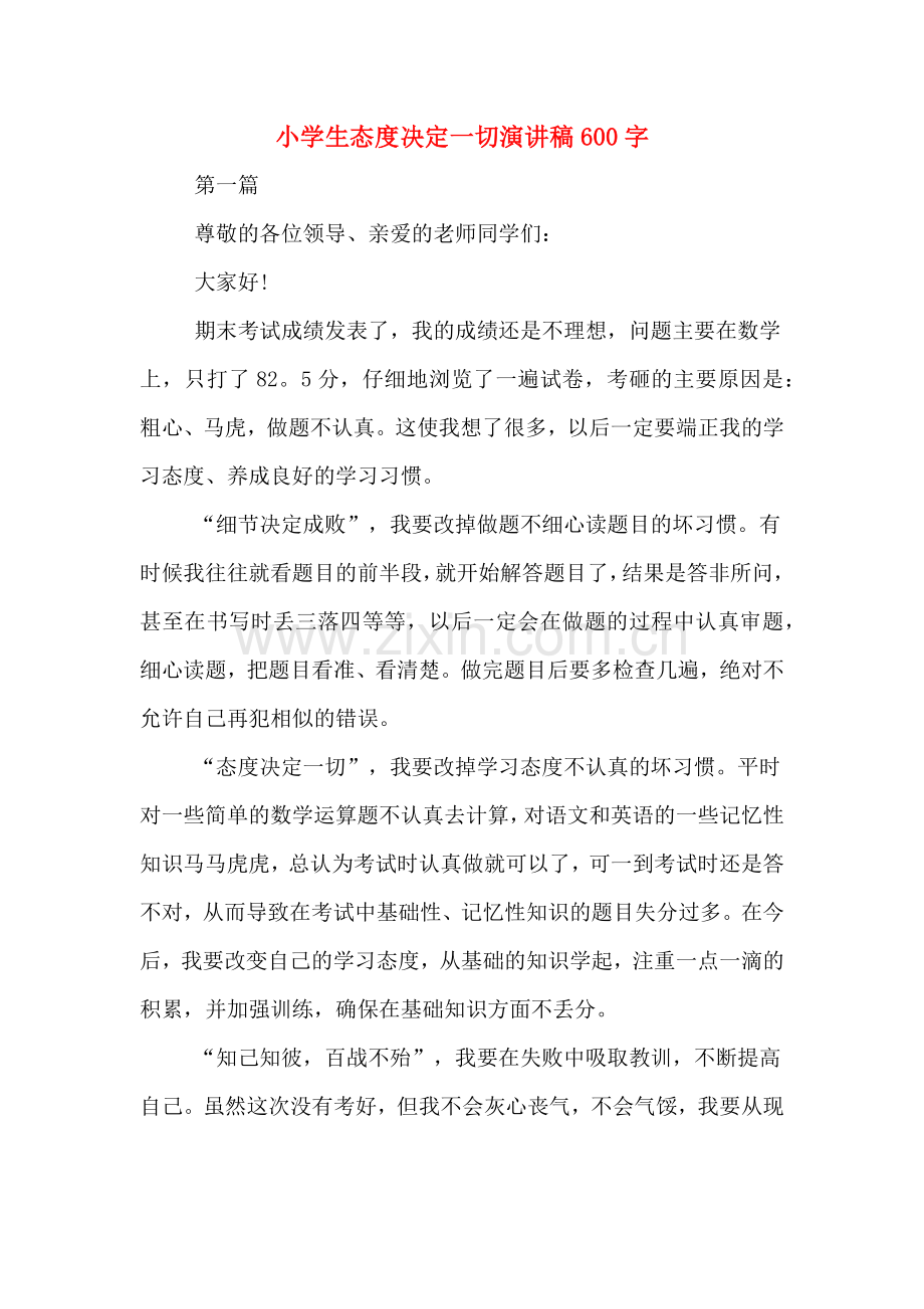 小学生态度决定一切演讲稿600字.doc_第1页