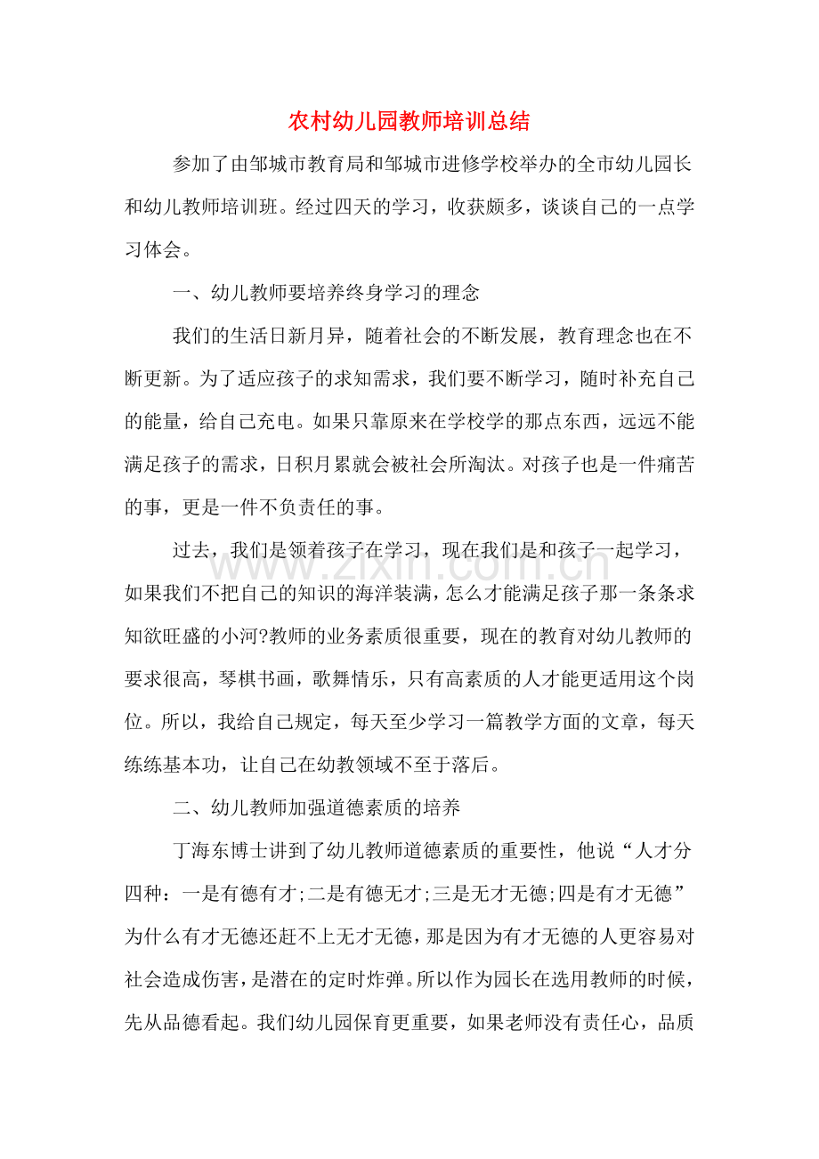 2020年农村幼儿园教师培训总结.doc_第1页