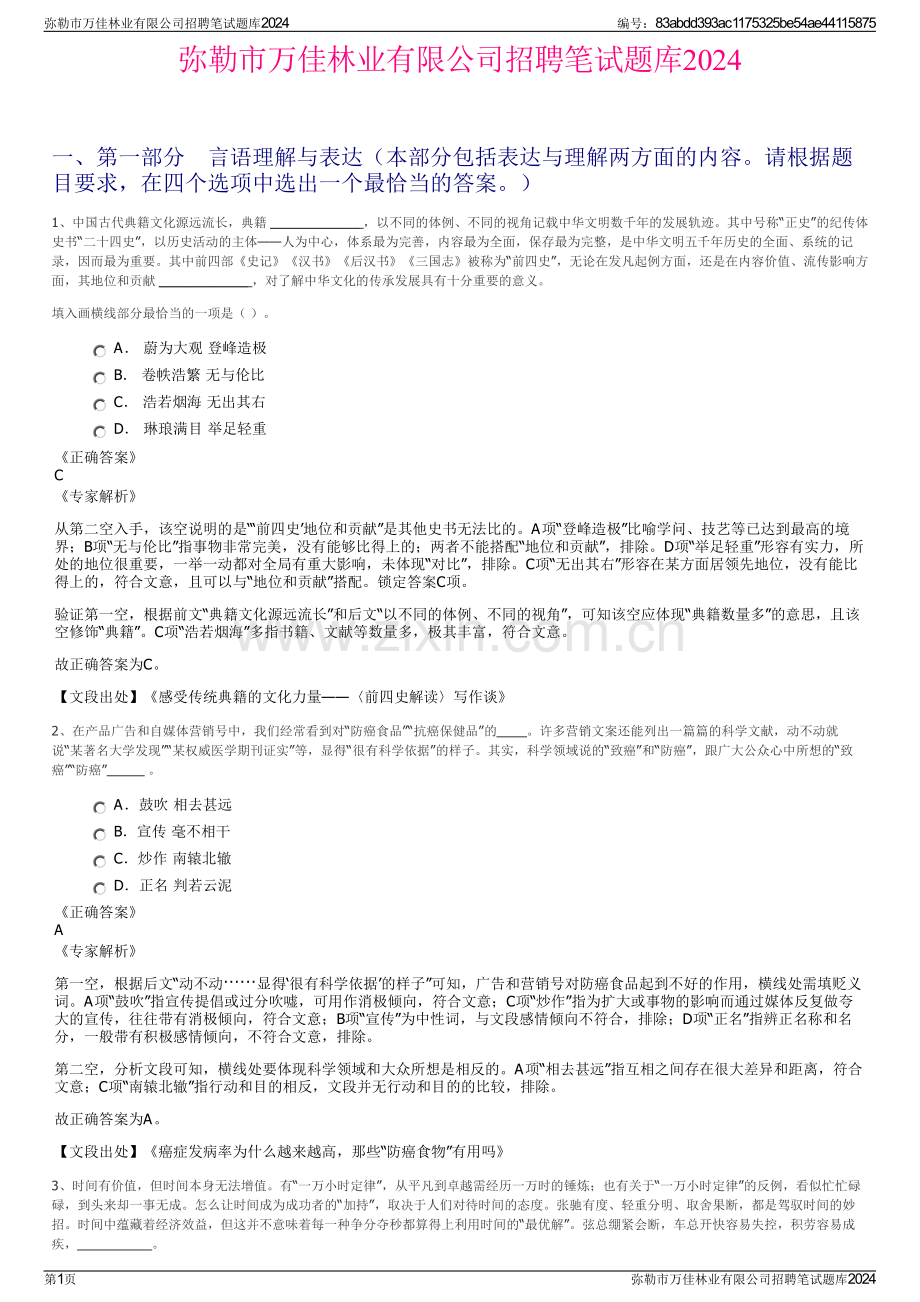 弥勒市万佳林业有限公司招聘笔试题库2024.pdf_第1页