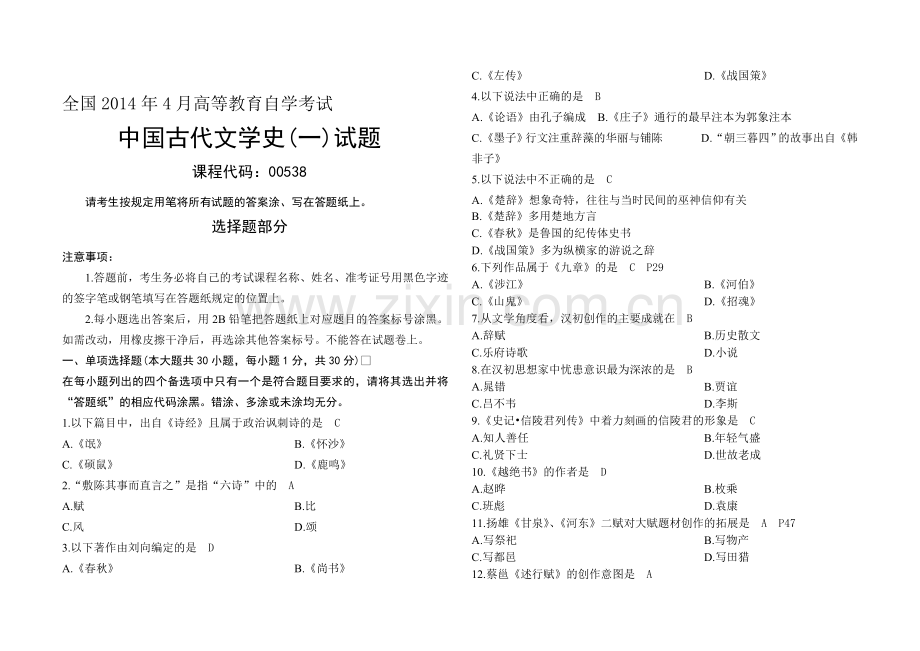 00538自考古代文学史一2007-2014试题及答案.doc_第1页