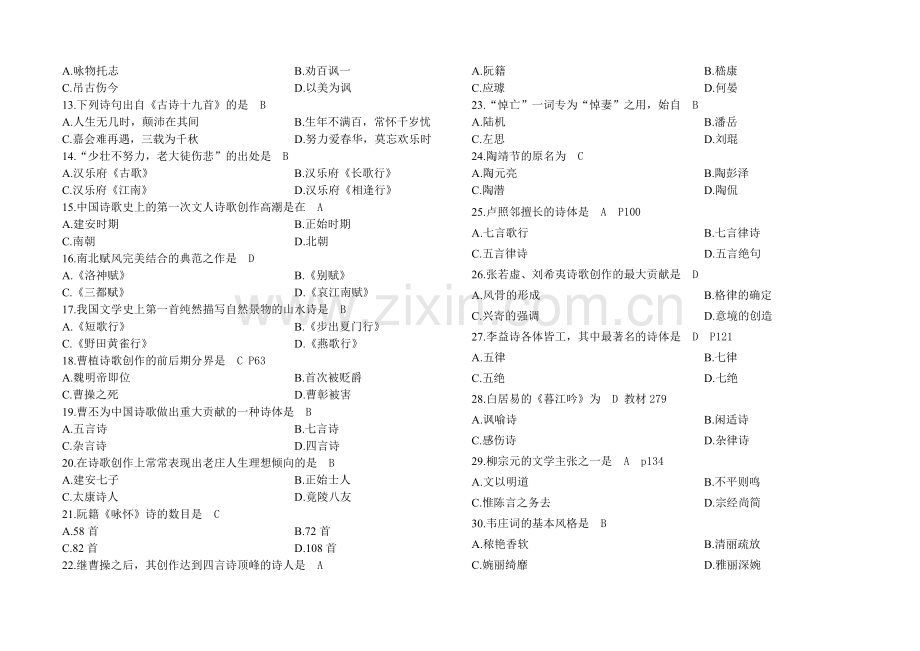 00538自考古代文学史一2007-2014试题及答案.doc_第2页