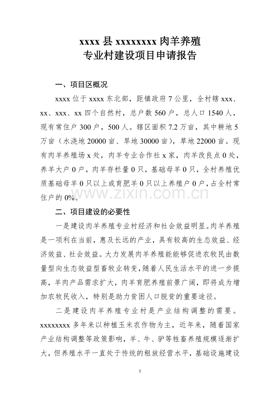 肉羊养殖专业村报告.doc_第1页