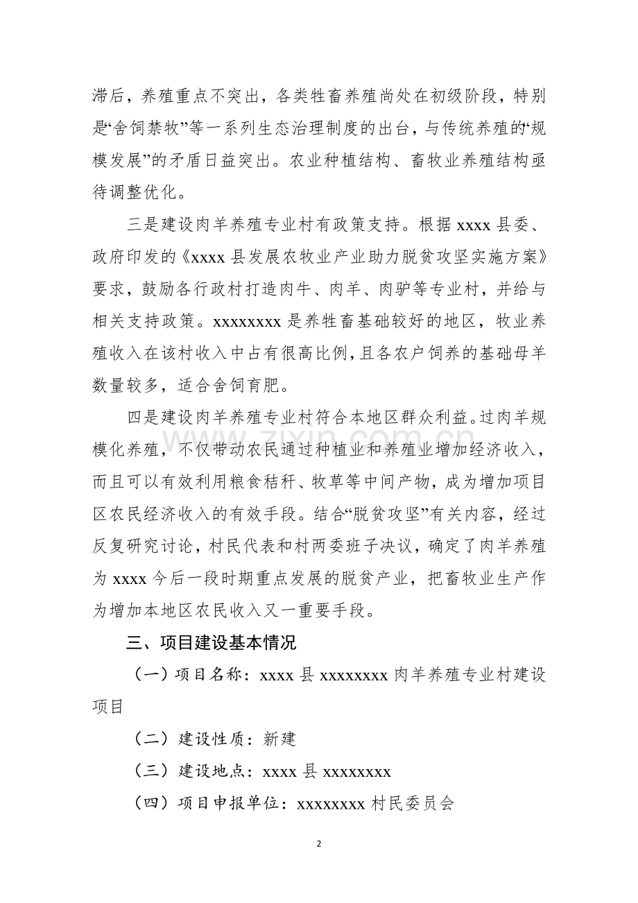 肉羊养殖专业村报告.doc_第2页