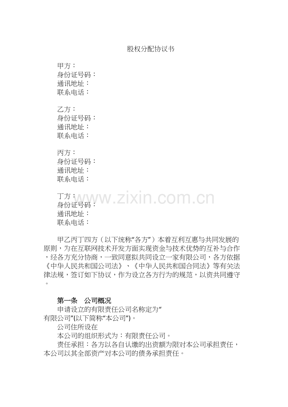 股权分配协议(含代持内容).doc_第1页