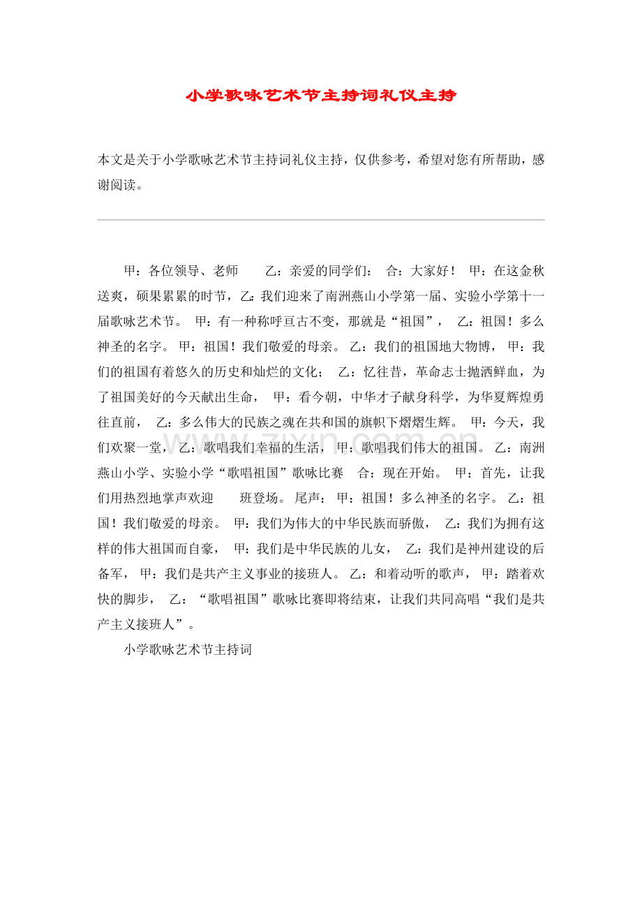 小学歌咏艺术节主持词礼仪主持.doc_第1页