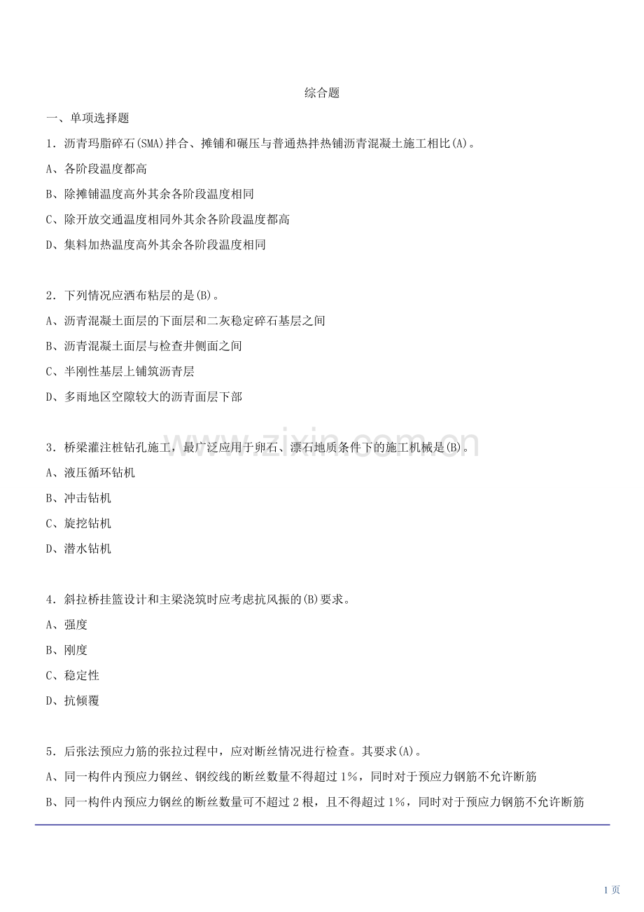 一级建造师公路实务模拟试题1.doc_第1页