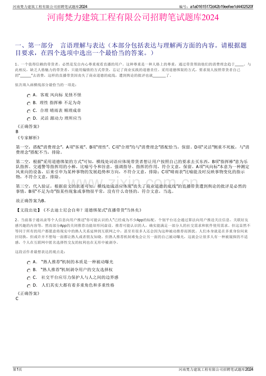 河南梵力建筑工程有限公司招聘笔试题库2024.pdf_第1页
