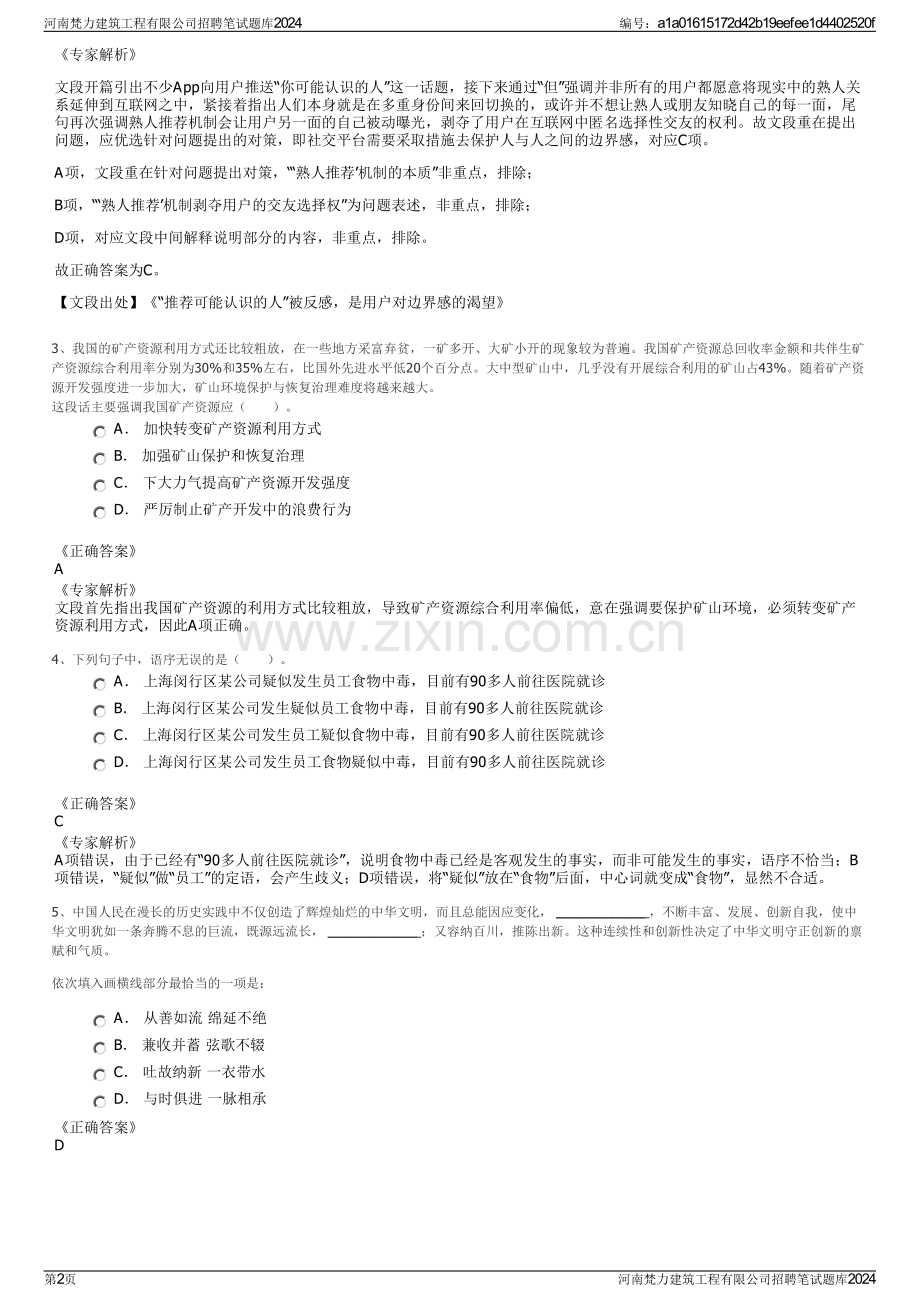 河南梵力建筑工程有限公司招聘笔试题库2024.pdf_第2页