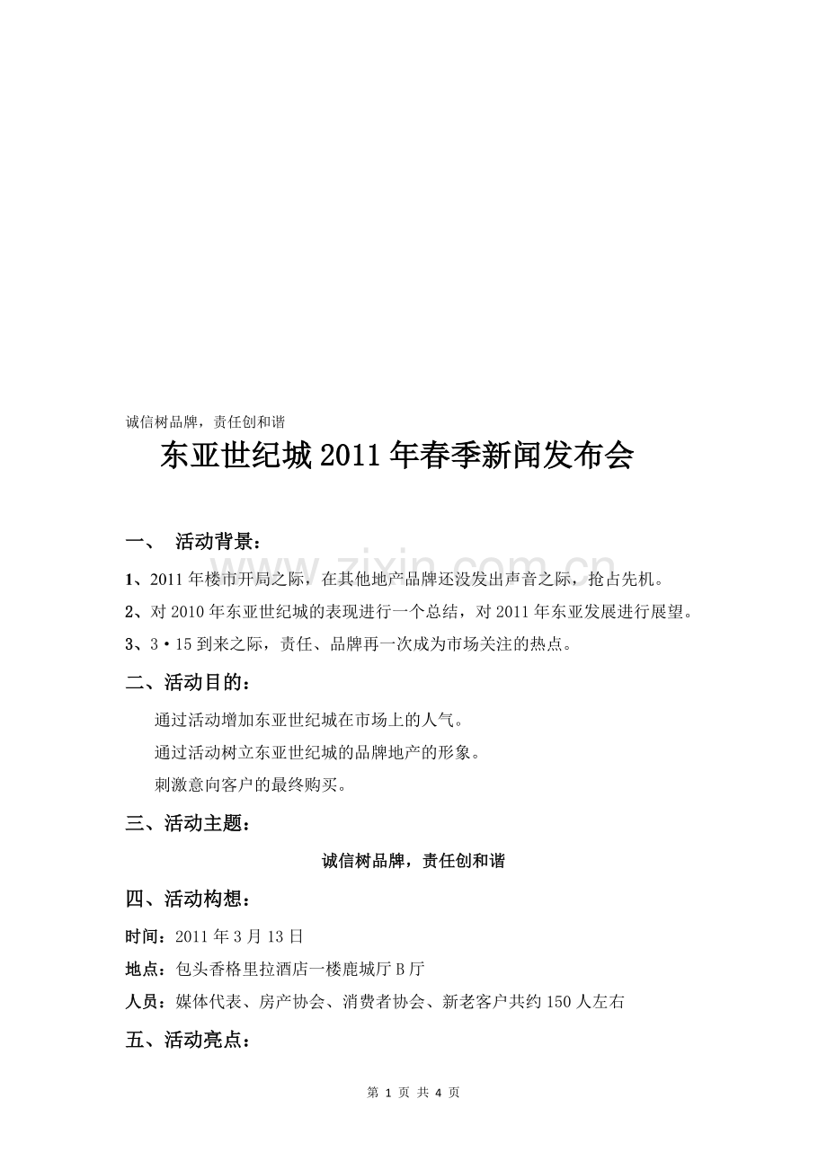 房地产公司-春季新闻发布会活动方案.doc_第1页