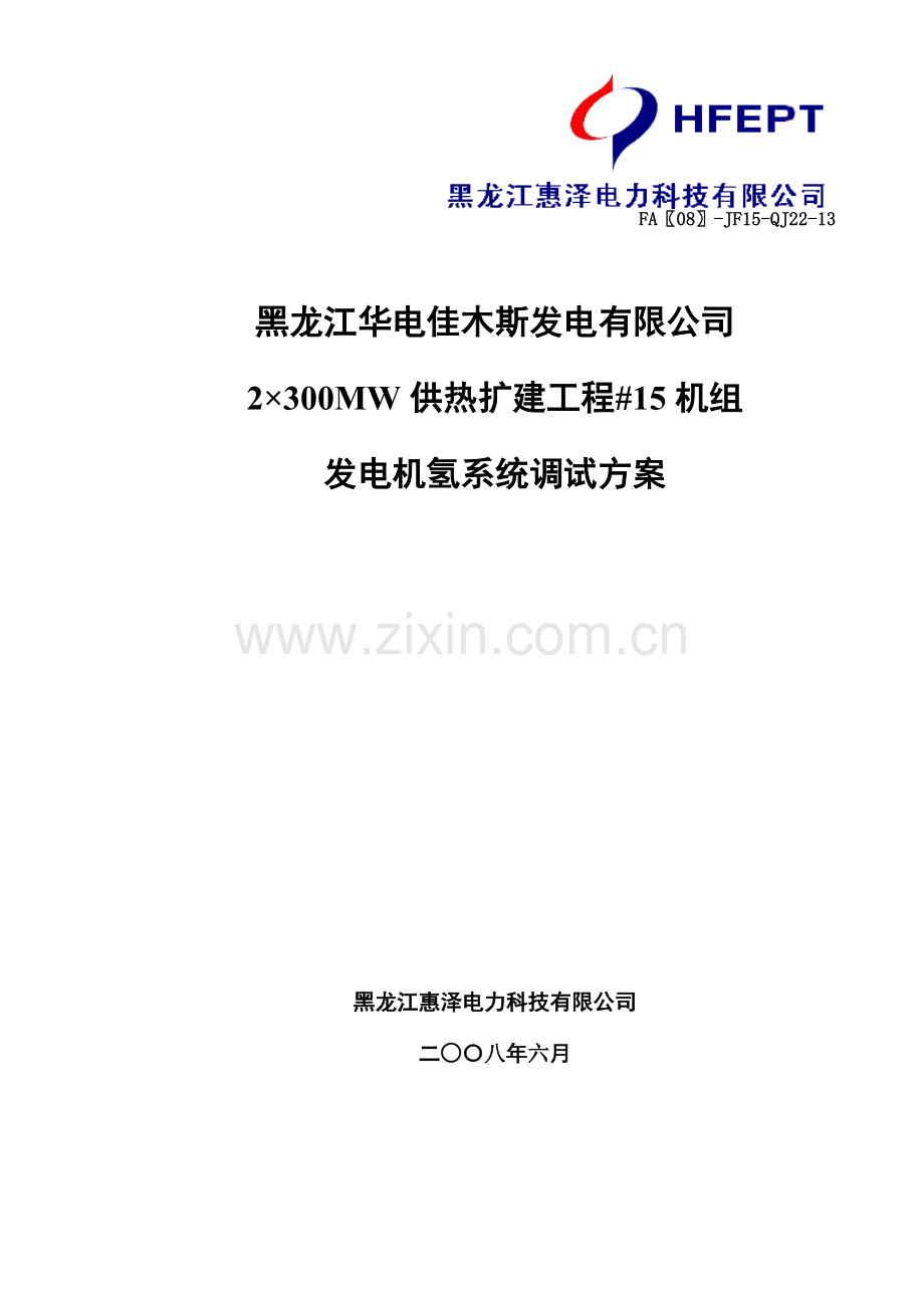 发电机氢系统调试方案.doc_第1页