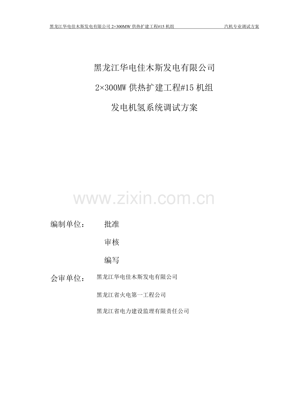 发电机氢系统调试方案.doc_第2页