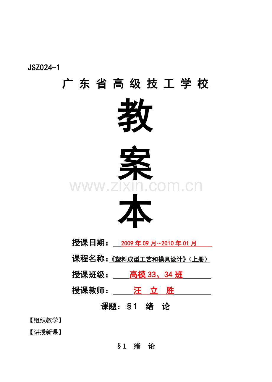 《塑料成型工艺与模具设计》(上册)电子教案完全版.doc_第1页