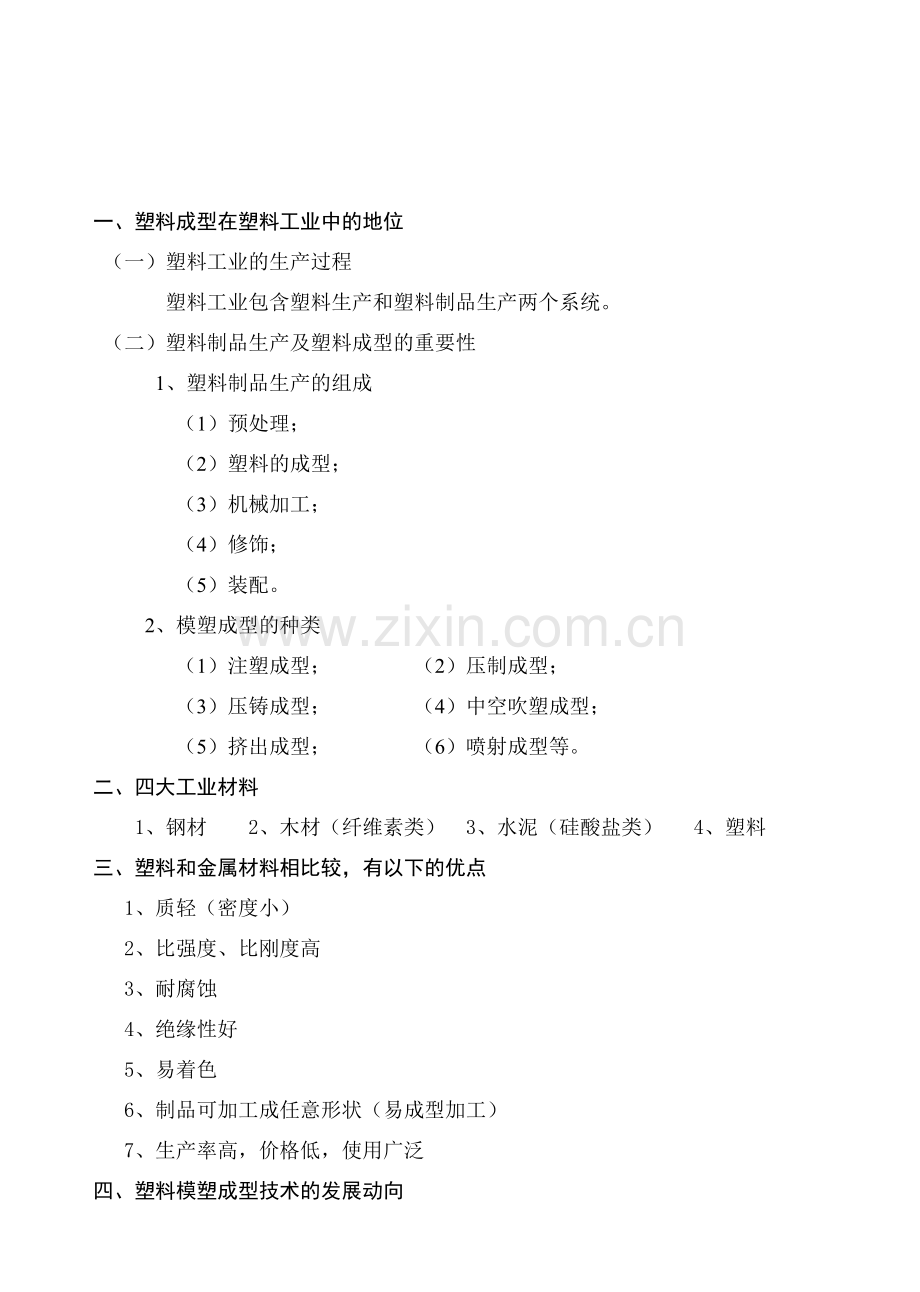 《塑料成型工艺与模具设计》(上册)电子教案完全版.doc_第2页