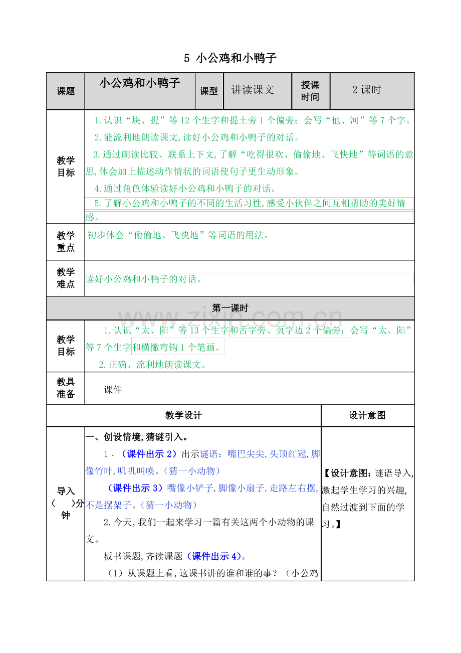 统编版一年级语文下册第三单元5 小公鸡和小鸭子教案.pdf_第1页