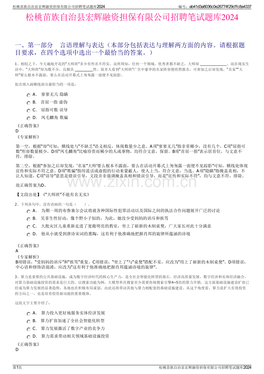 松桃苗族自治县宏辉融资担保有限公司招聘笔试题库2024.pdf_第1页
