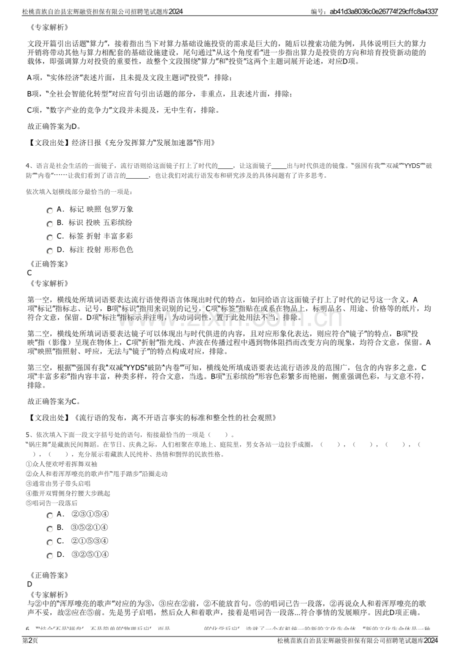 松桃苗族自治县宏辉融资担保有限公司招聘笔试题库2024.pdf_第2页