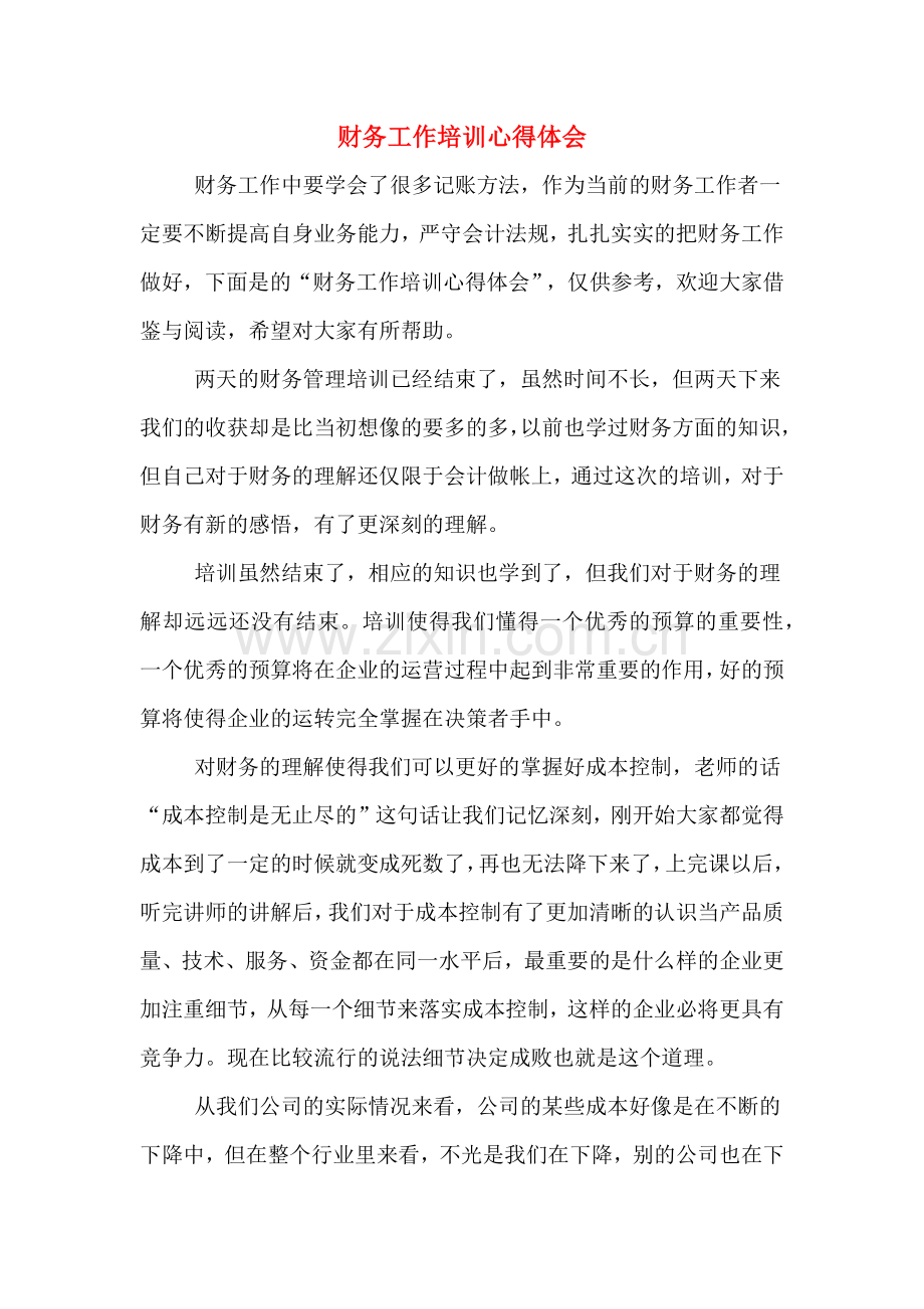 财务工作培训心得体会.doc_第1页