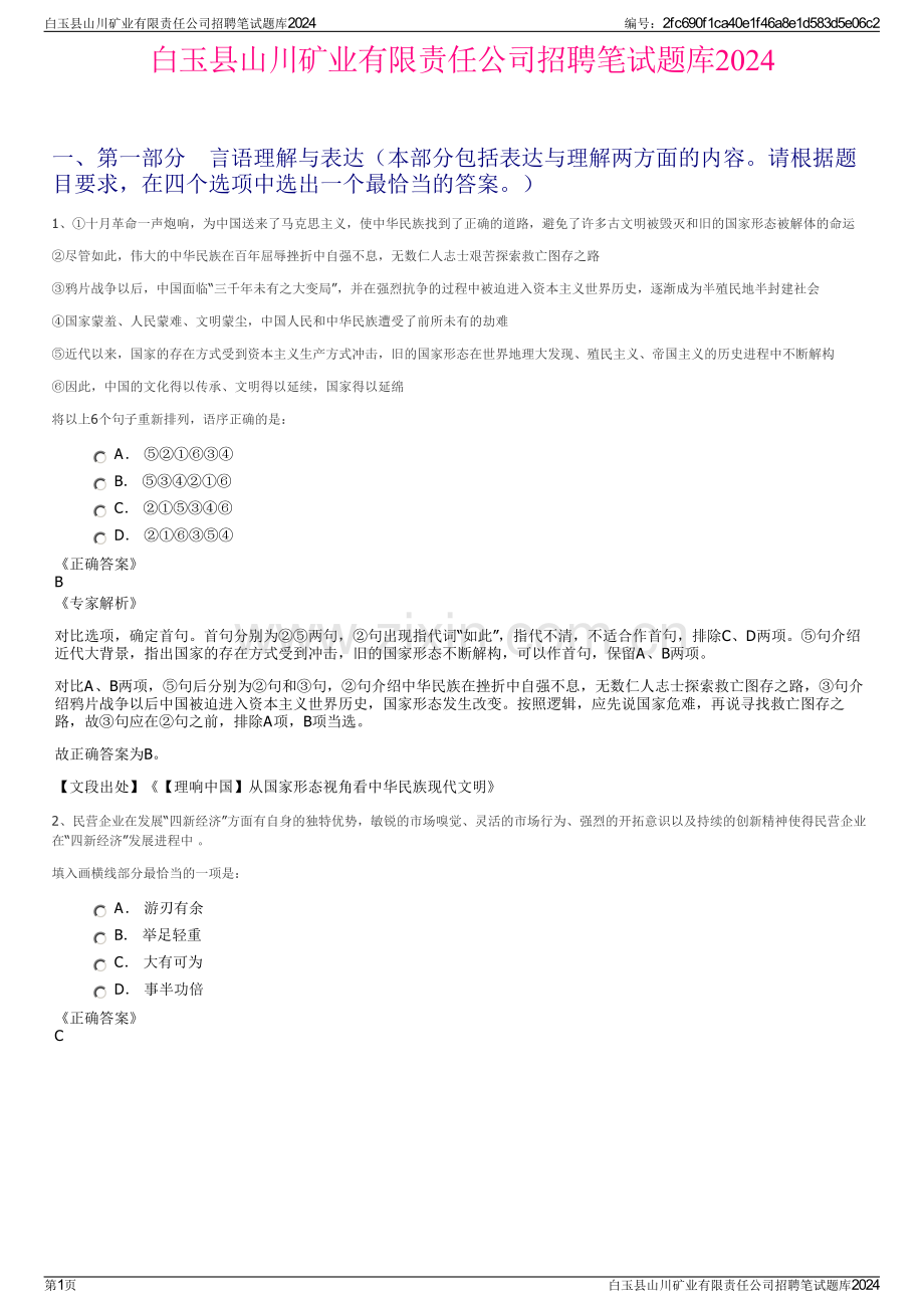 白玉县山川矿业有限责任公司招聘笔试题库2024.pdf_第1页