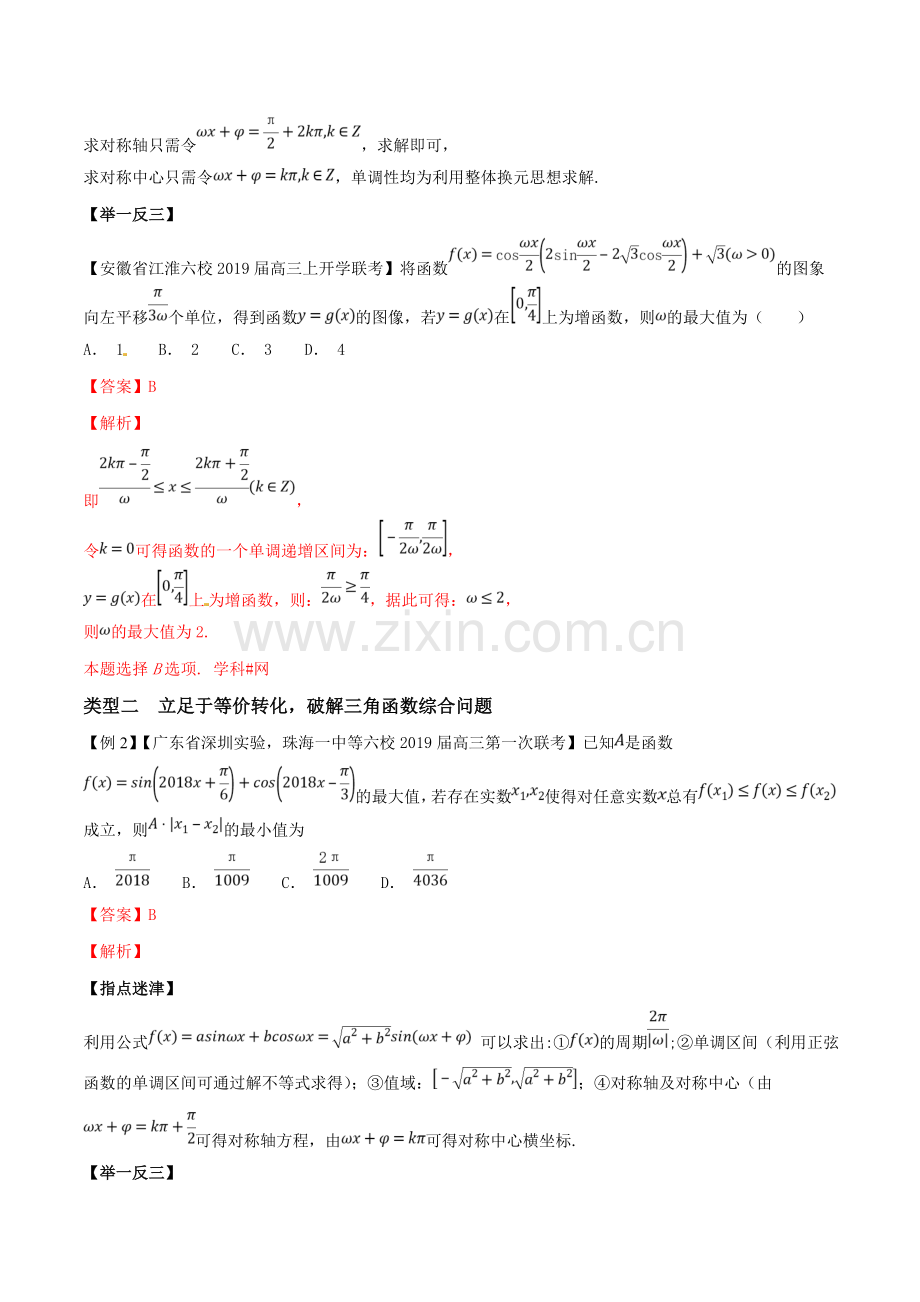 专题01两大策略应对三角函数综合问题(第二篇)-2019年高考数学压轴题命题区间探究与突破(解析版).doc_第2页